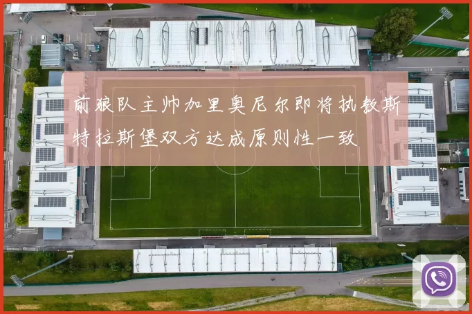 前狼队主帅加里奥尼尔即将执教斯特拉斯堡双方达成原则性一致