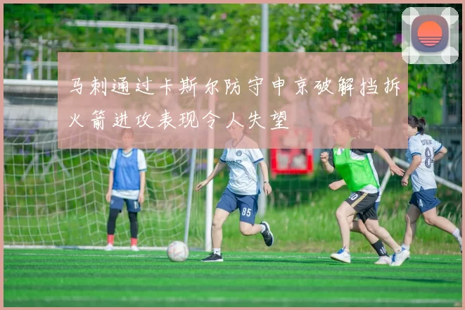 马刺通过卡斯尔防守申京破解挡拆火箭进攻表现令人失望