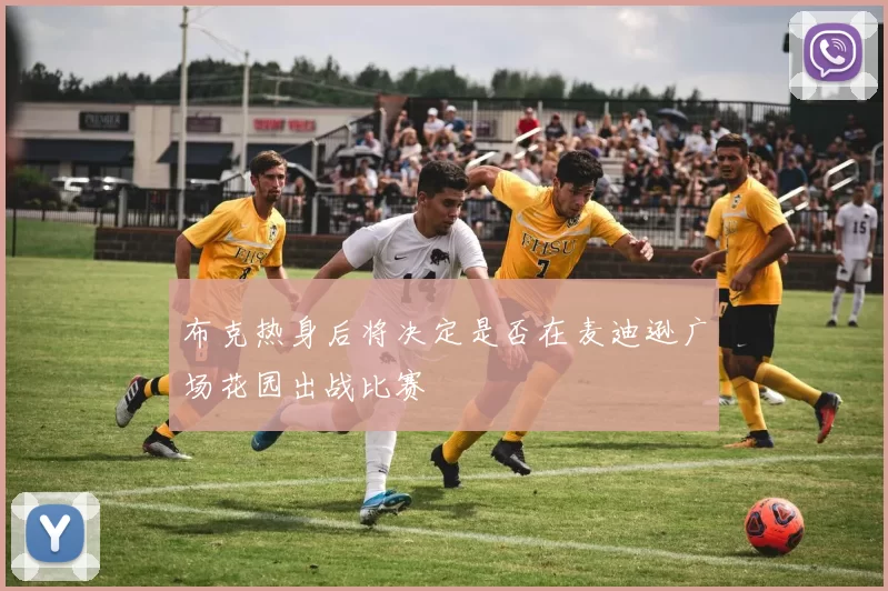 布克热身后将决定是否在麦迪逊广场花园出战比赛